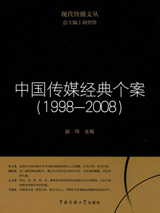 Title details for 中国传媒经典个案（1998-2008）( Modern Communication-The Classic Cases of Chinese Media (1998-2008) ) by 胡智锋 - Available